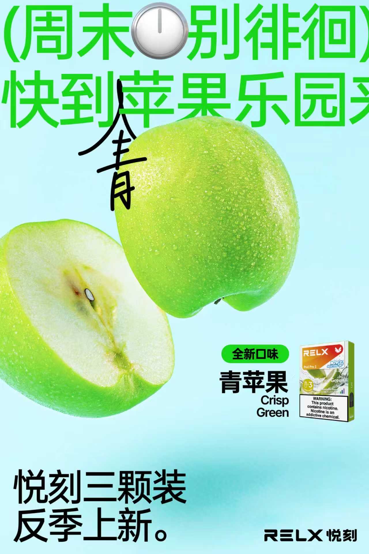 Relx新版(极凉三颗装)  青苹果