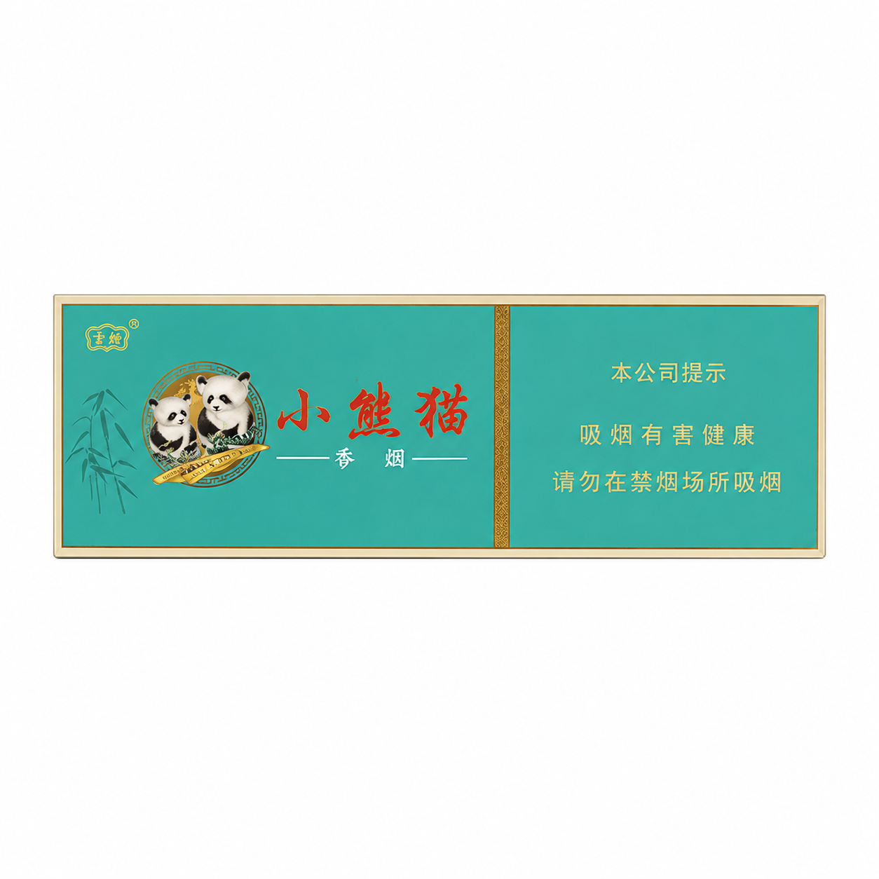 云烟(小熊猫家园) 160支
