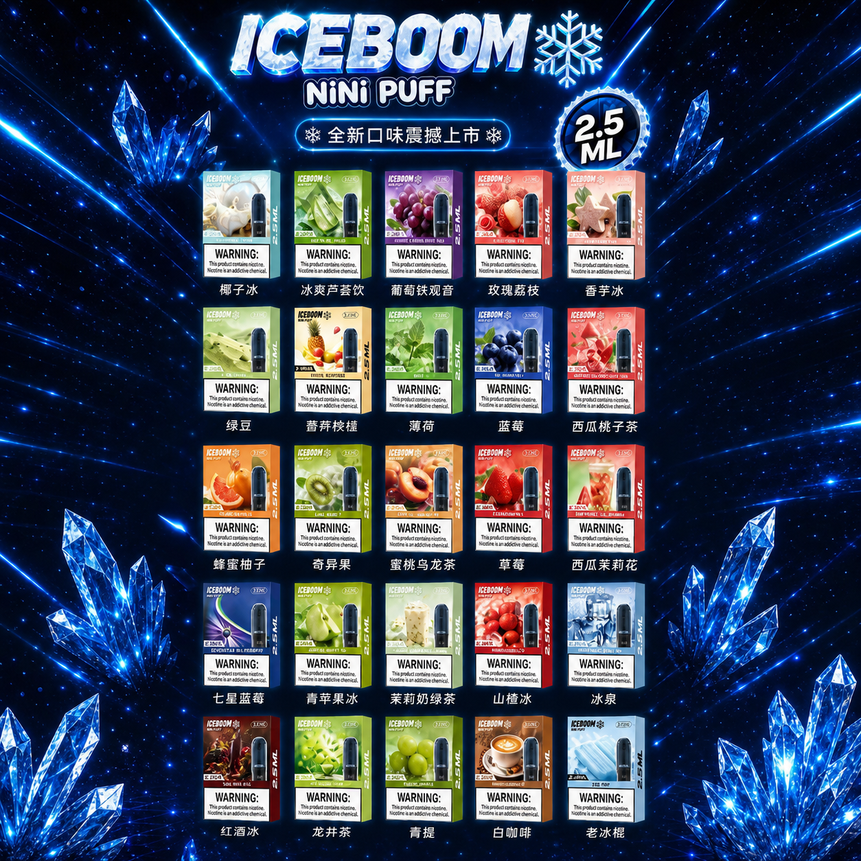ICEBOMB 三颗装